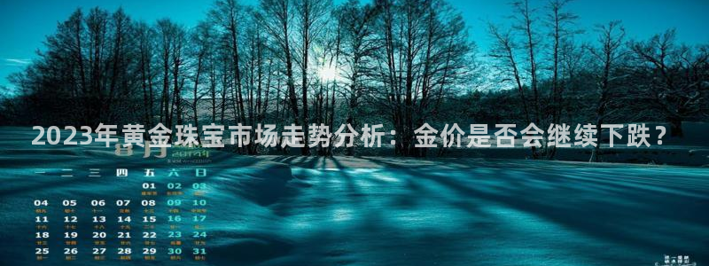 彩虹多多体育2官网入口：2023年黄金珠宝市场走势分析：金价是否会继续下跌？