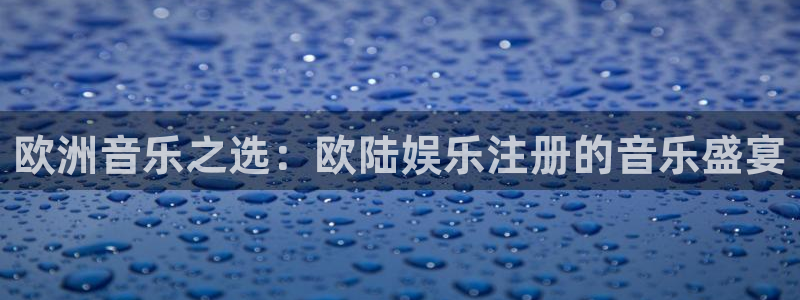 彩虹多多3登陆：欧洲音乐之选：欧陆娱乐注册的音乐盛宴