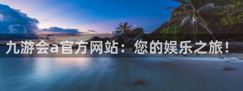 彩虹多多体育app下载：九游会a官方网站：您的娱乐之旅！