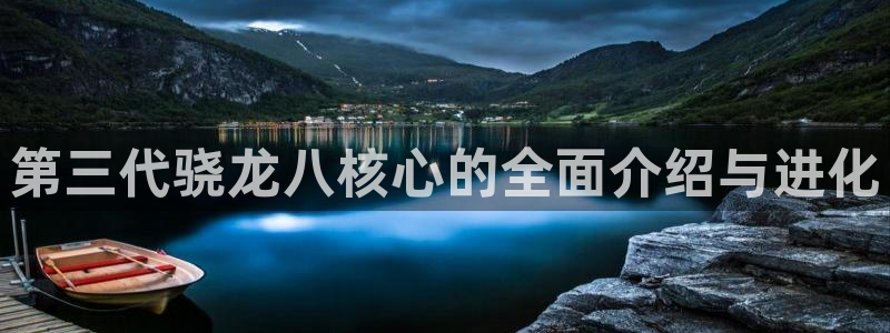彩虹多多体育平台总代理：第三代骁龙八核心的全面介绍与进化
