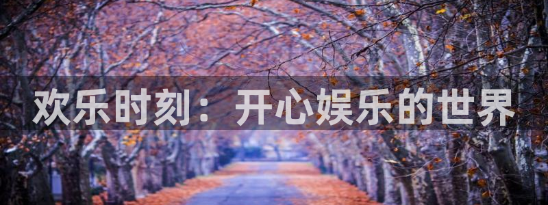 彩虹多多体育官网注册：欢乐时刻：开心娱乐的世界