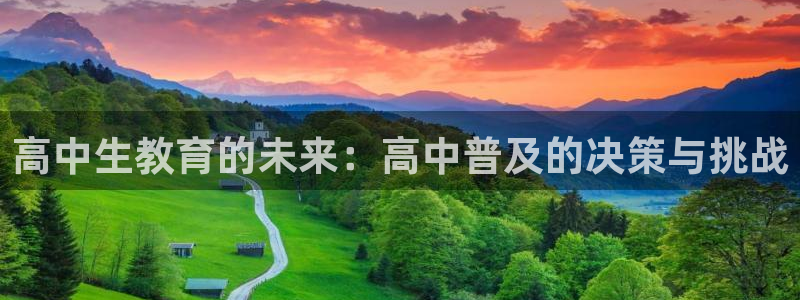 彩虹多多平台开户链接：高中生教育的未来：高中普及的决策与挑战