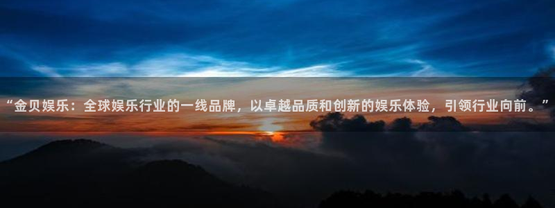 彩虹多多招商：“金贝娱乐：全球娱乐行业的一线品牌，以卓越品质和创新的娱乐体验，引