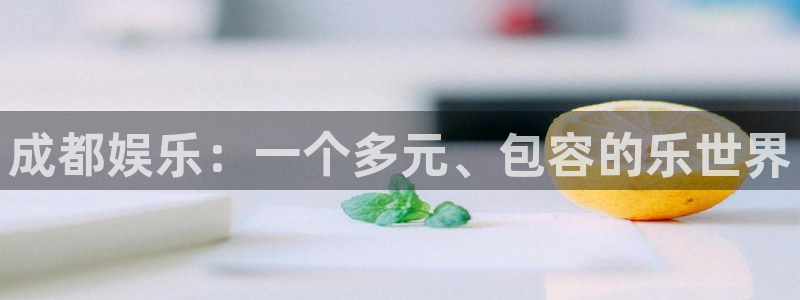 彩虹多多体育免费注册入口：成都娱乐：一个多元、包容的乐世界