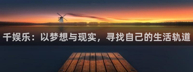 彩虹多多招商：千娱乐：以梦想与现实，寻找自己的生活轨道