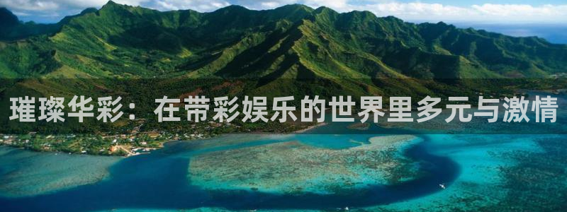 彩虹多多体育注册平台：璀璨华彩：在带彩娱乐的世界里多元与激情