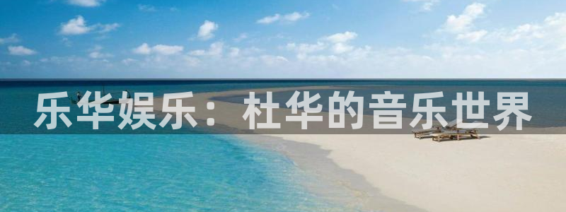 彩虹多多体育平台总代理：乐华娱乐：杜华的音乐世界