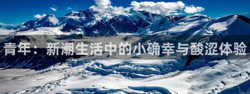 彩虹多多：青年：新潮生活中的小确幸与酸涩体验