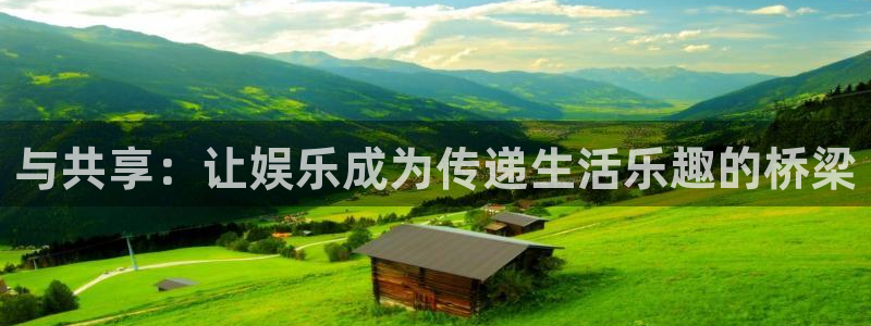 彩虹多多平台在线注册：与共享：让娱乐成为传递生活乐趣的桥梁