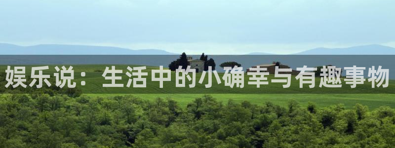 彩虹多多集团总部：娱乐说：生活中的小确幸与有趣事物