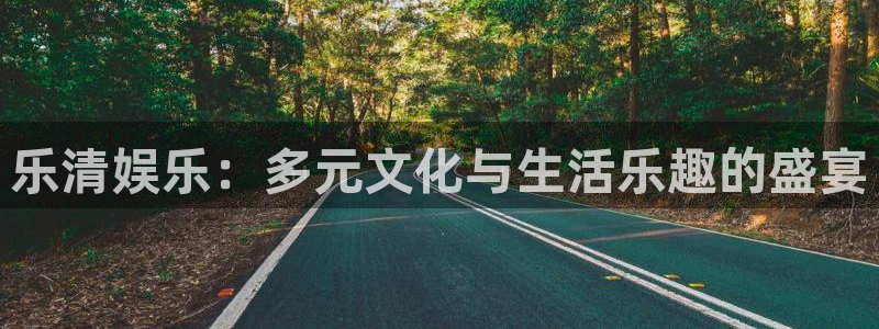 彩虹多多2平台注册：乐清娱乐：多元文化与生活乐趣的盛宴