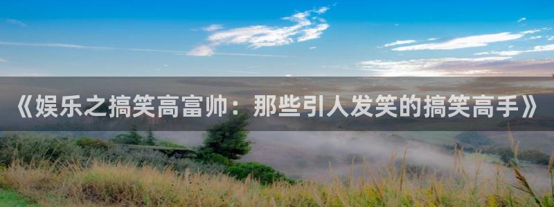 彩虹多多招商：《娱乐之搞笑高富帅：那些引人发笑的搞笑高手》