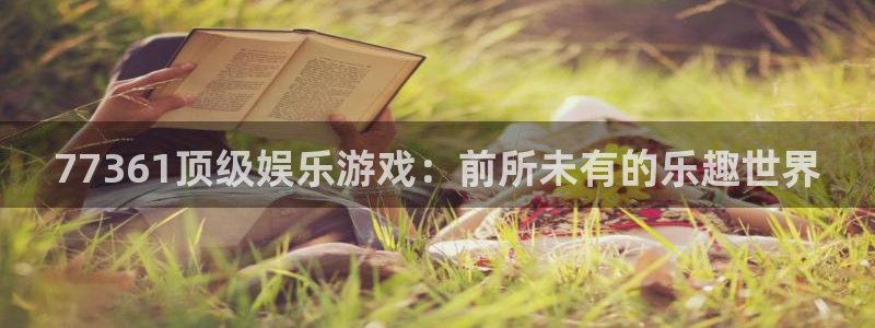 彩虹多多体育官网登录：77361顶级娱乐游戏：前所未有的乐趣世界