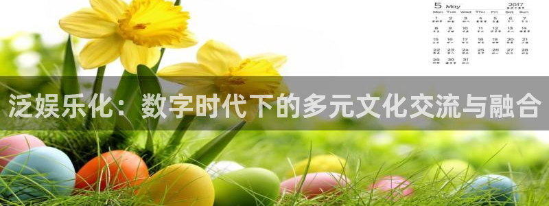 彩虹多多体育游戏：泛娱乐化：数字时代下的多元文化交流与融合