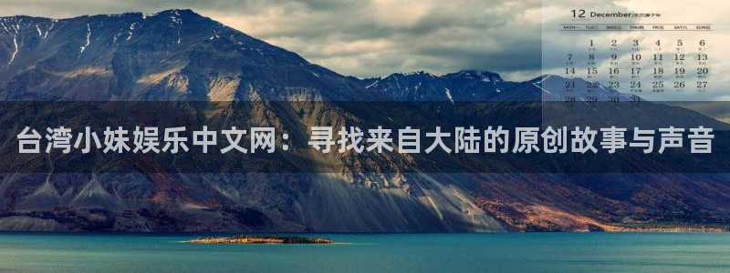 彩虹多多2平台注册：台湾小妹娱乐中文网：寻找来自大陆的原创故事与声音