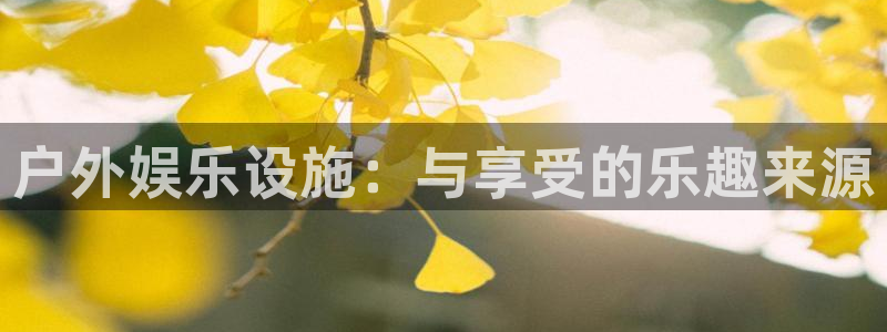 彩虹多多体育eon：户外娱乐设施：与享受的乐趣来源