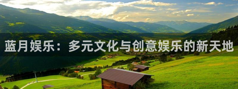 彩虹多多3登陆：蓝月娱乐：多元文化与创意娱乐的新天地