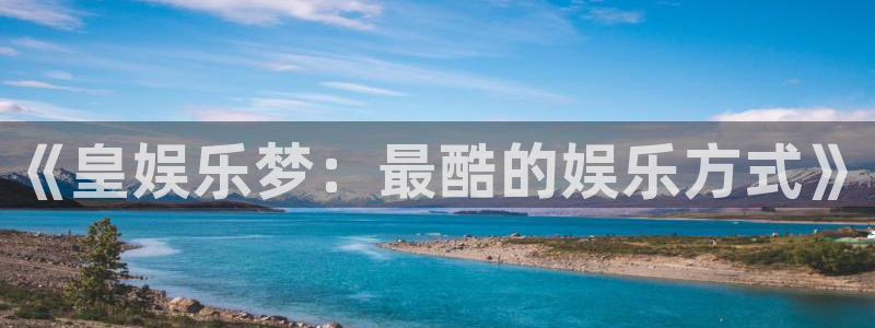 成都彩虹多多电子有限公司：《皇娱乐梦：最酷的娱乐方式》