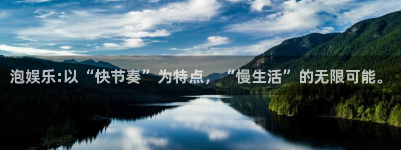彩虹多多体育1招商：泡娱乐:以“快节奏”为特点，“慢生活”的无限可能。