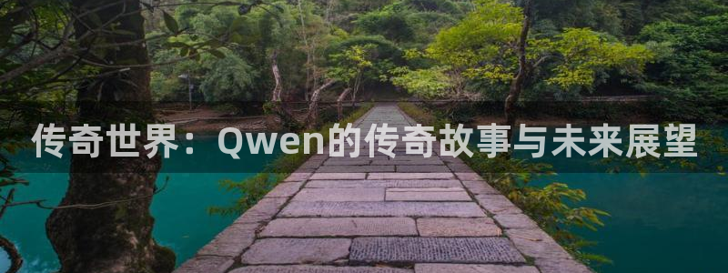 彩虹多多体育eon：传奇世界：Qwen的传奇故事与未来展望