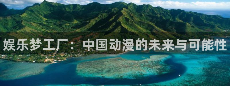 成都彩虹多多电子有限公司：娱乐梦工厂：中国动漫的未来与可能性