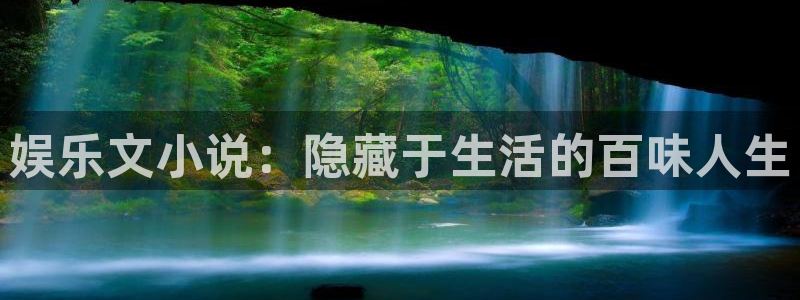 彩虹多多体育老板是谁：娱乐文小说：隐藏于生活的百味人生