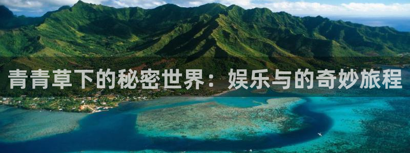 彩虹多多体育f开户：青青草下的秘密世界：娱乐与的奇妙旅程