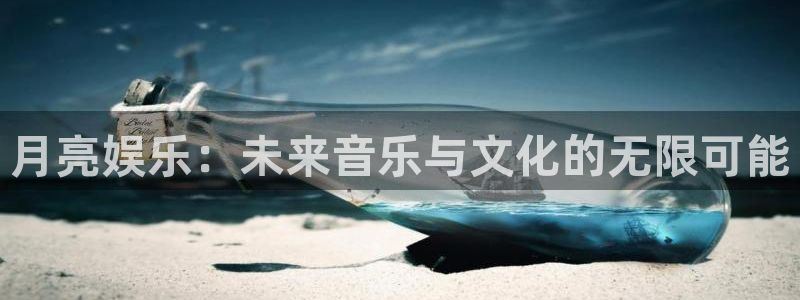 彩虹多多体育在线注册：月亮娱乐：未来音乐与文化的无限可能